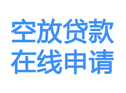 咸阳空放借款申请